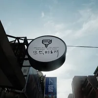 悠然刺青所 Your Realm Tattoo Studio（預約制）
