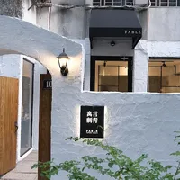 寓言刺青 FABLE TATTOO STUDIO