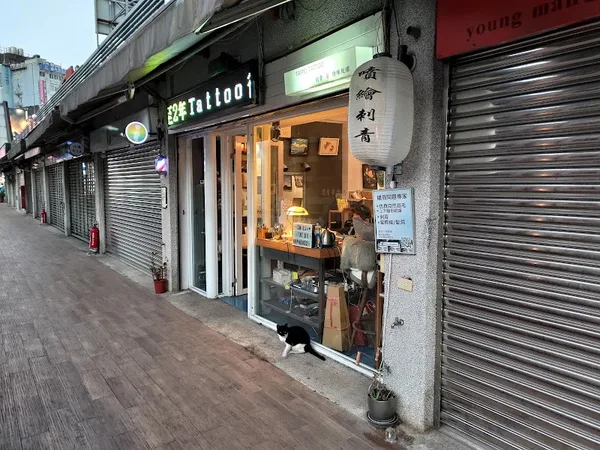 台北刺青 Taipei Tattoo (台北最強男子紋繡)