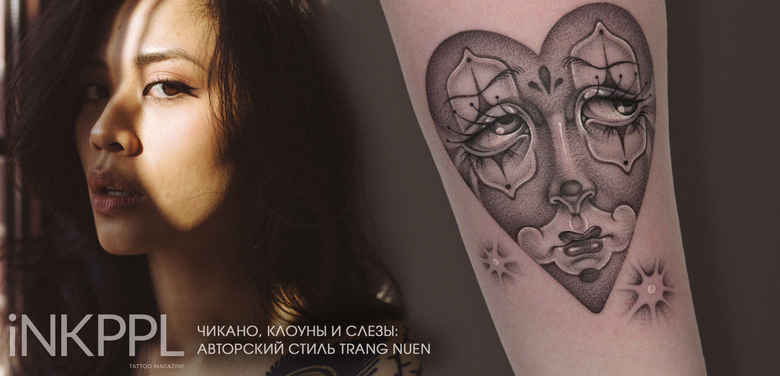 Чикано, клоуны и слезы: авторский стиль Trang Nuen