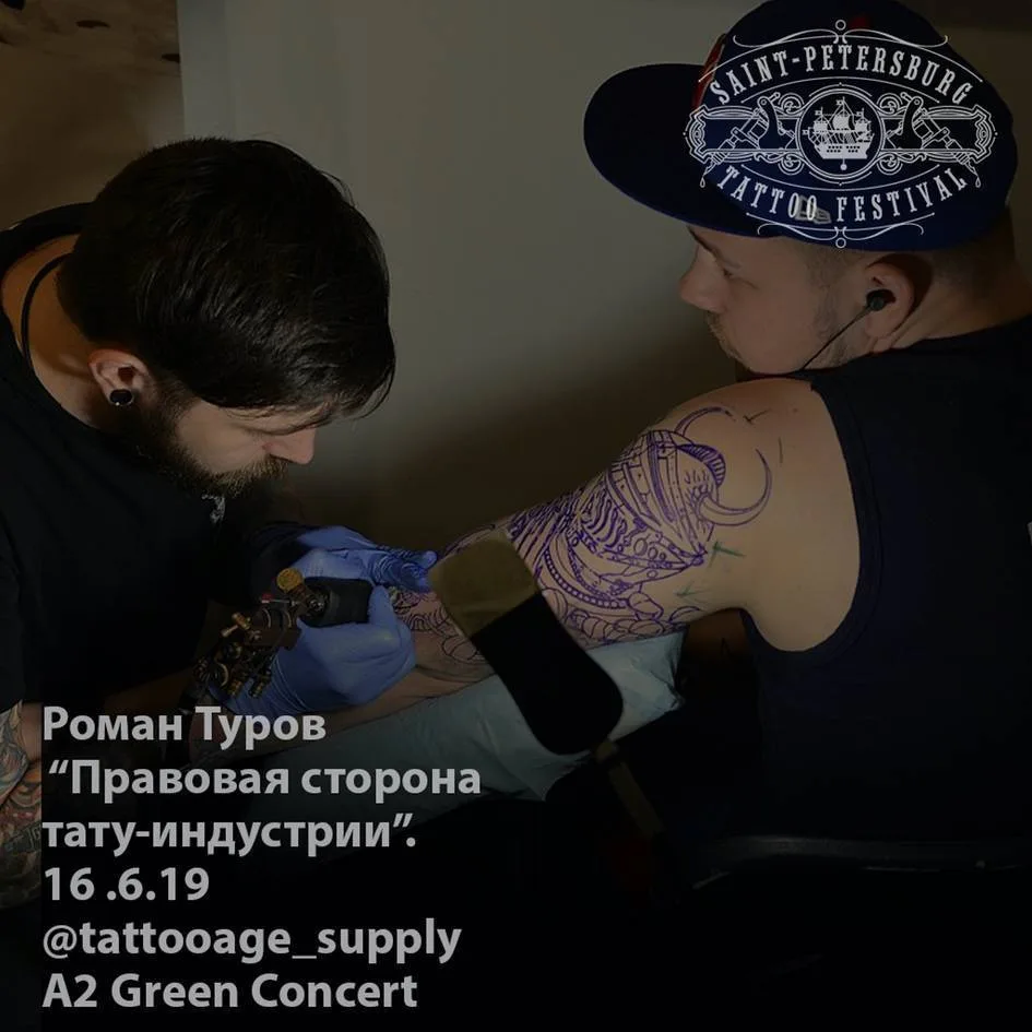 Семинар от Романа Турова - Правовая стороны тату-индустрии в России | 17-й Санкт-Петербургский Фестиваль Татуировки