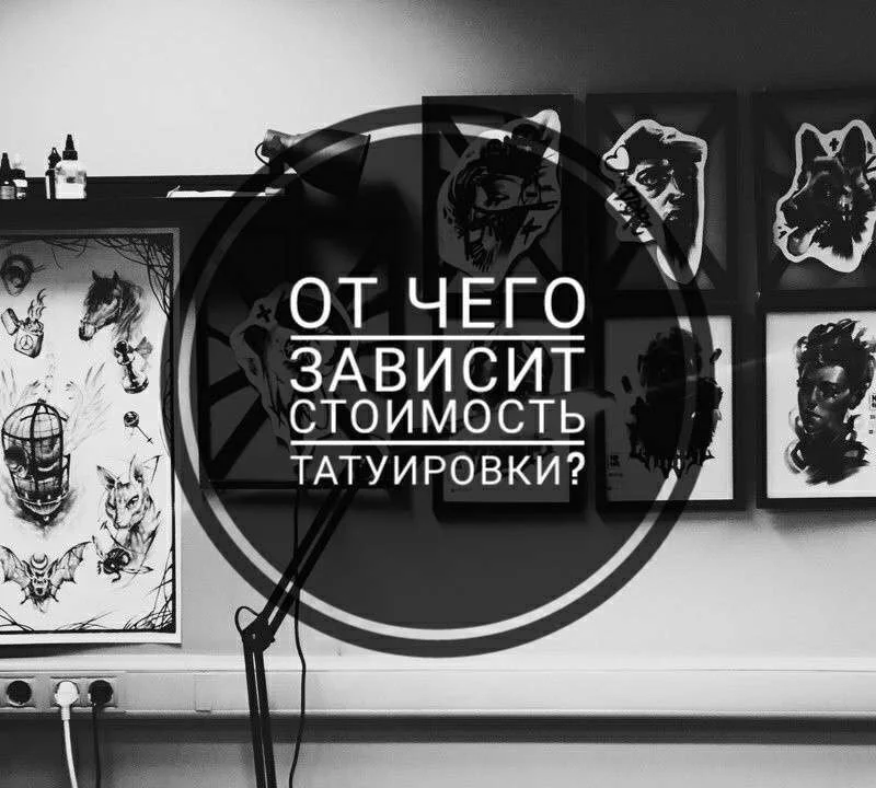 От чего зависит стоимость татуировки?