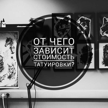 От чего зависит стоимость татуировки?