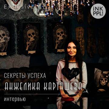 Интервью. Анжелика Карташева - секреты успеха