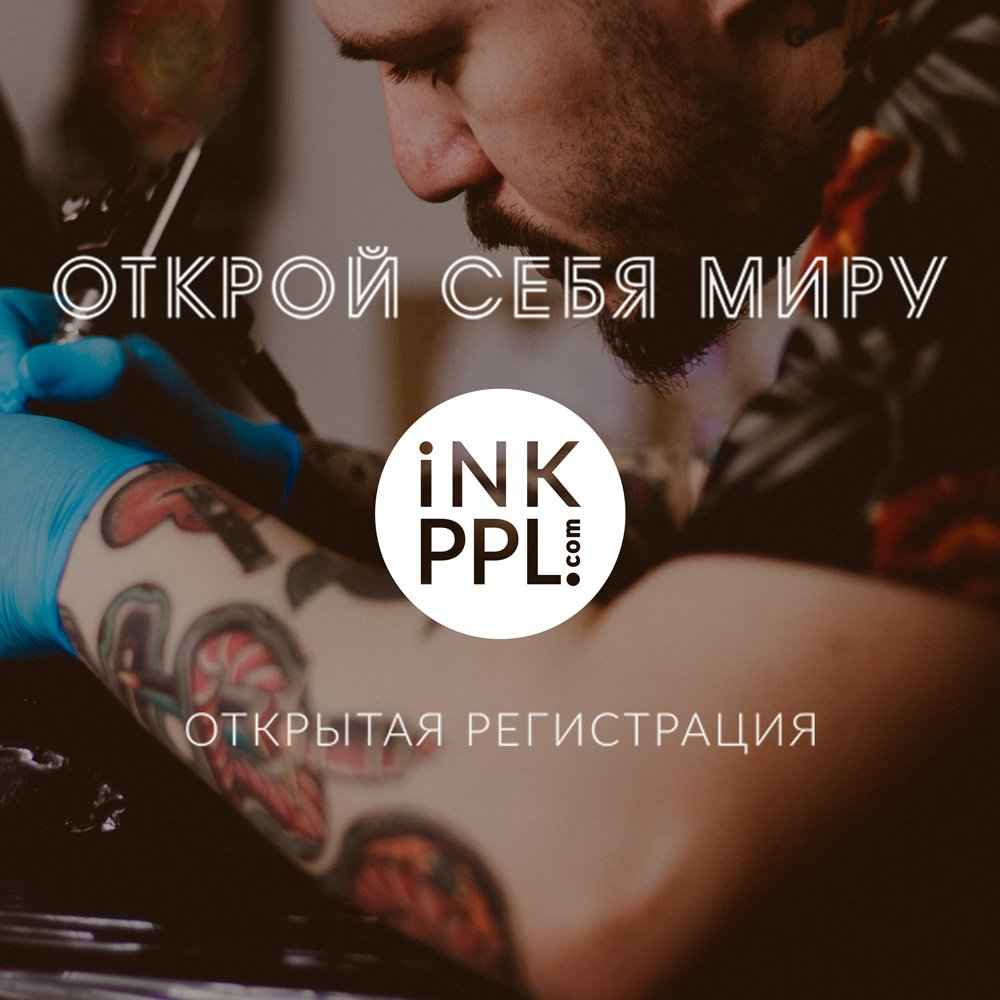 Анонсы Предстоящих Тату Событий в Мире | iNKPPL