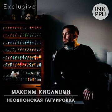 Интервью. Максим Кислицын - неояпонская татуировка