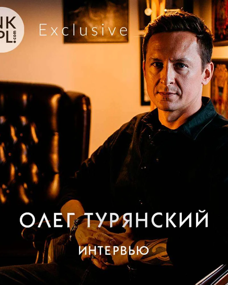 Интервью. Олег Турянский