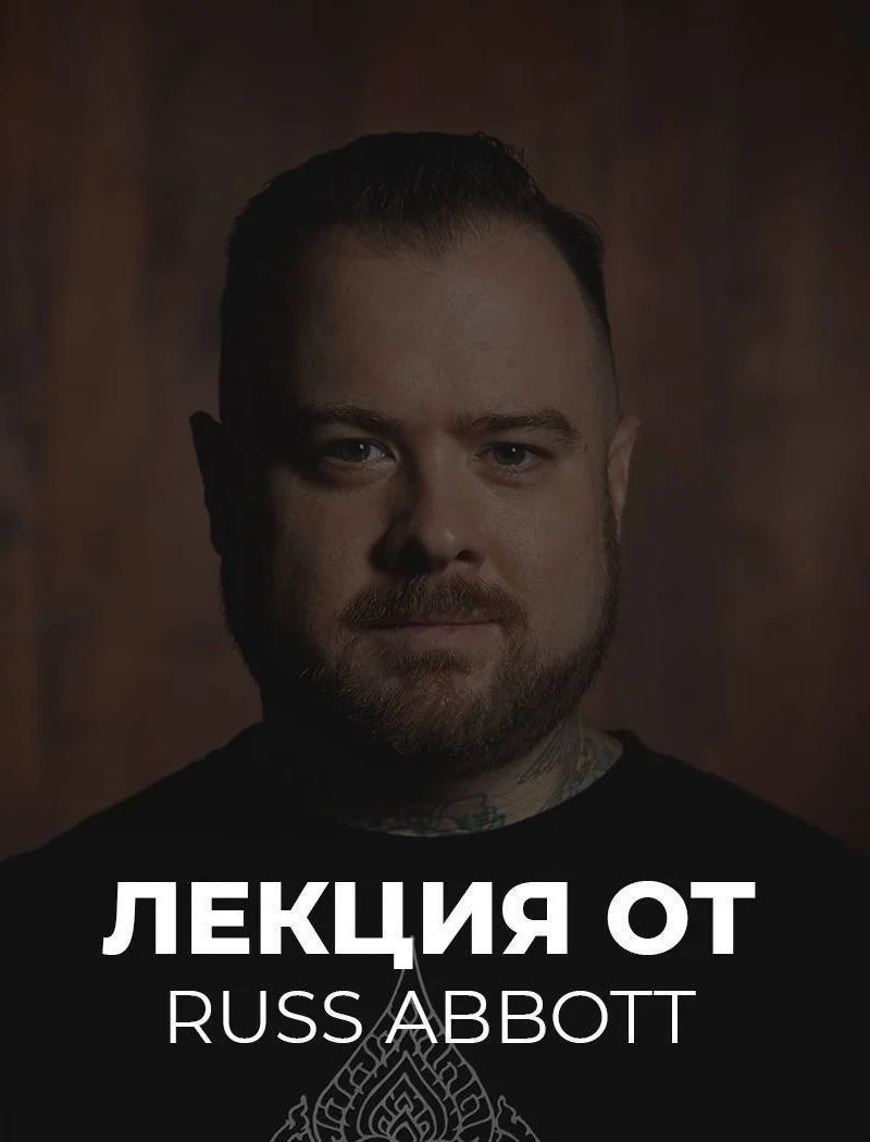 25 мая 2019 | семинар Russ Abbott - Прототипирование татуировки