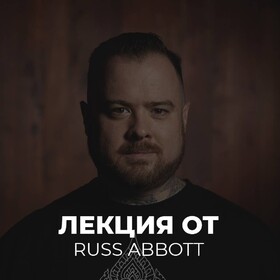 25 мая 2019 | семинар Russ Abbott - Прототипирование татуировки