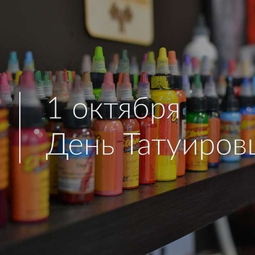 C Новым Татуировочным Годом!