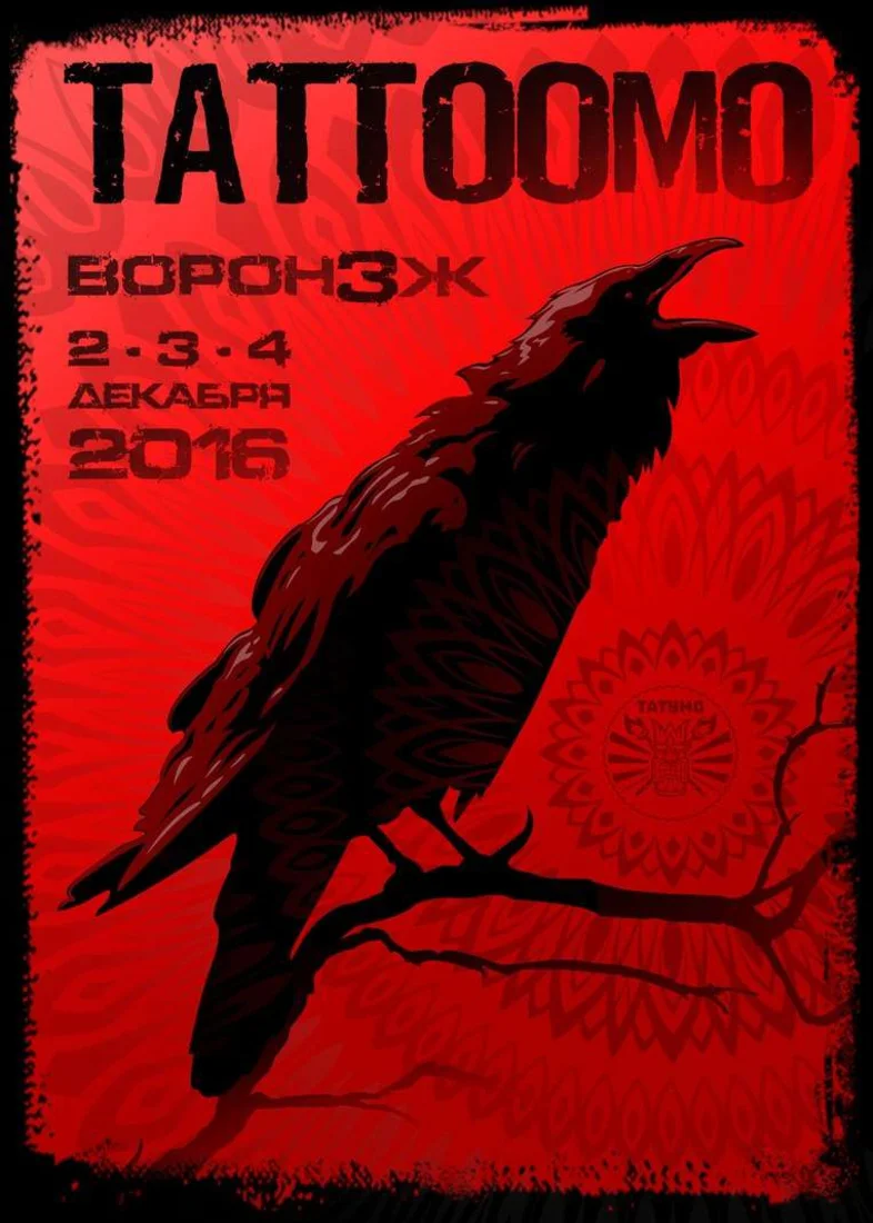 2-4 декабря,  Воронеж - III международный шоу-фестиваль татуировки TATTOOMO 2016