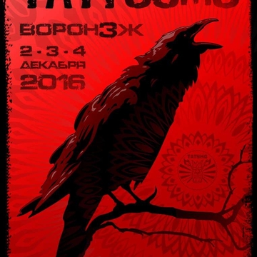 2-4 декабря,  Воронеж - III международный шоу-фестиваль татуировки TATTOOMO 2016