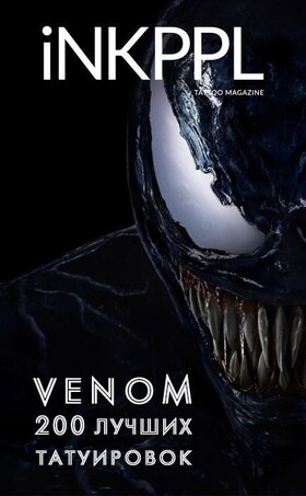 Venom: 200 лучших татуировок