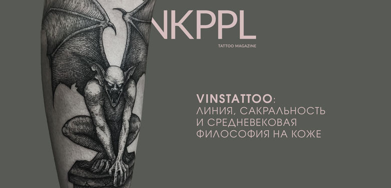 Vinstattoo: Линия, сакральность и средневековая философия на коже Vinstattoo: Линия, сакральность и средневековая философия на коже