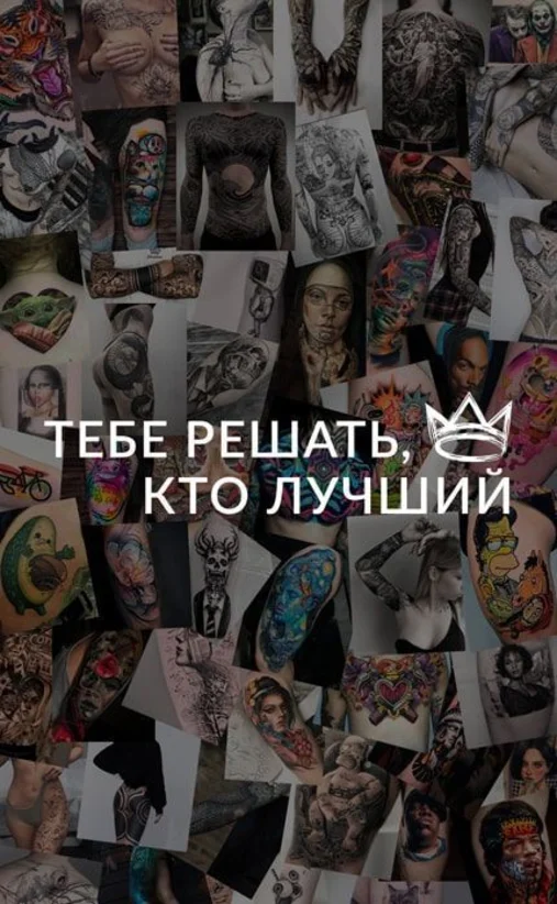 Тебе решать, кто лучший Тату Мастер!