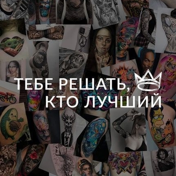Тебе решать, кто лучший Тату Мастер!