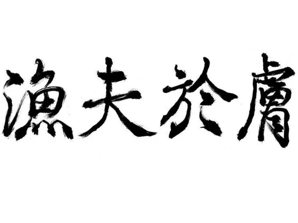 漁夫於膚 Seafarer Tattoo Parlor