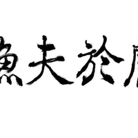 漁夫於膚 Seafarer Tattoo Parlor
