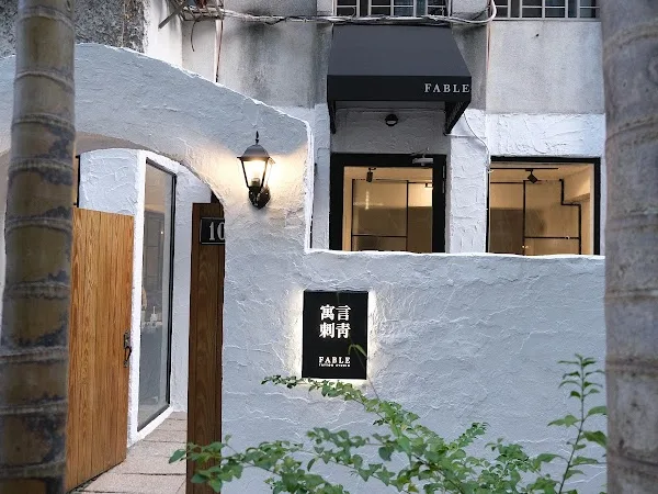 寓言刺青 FABLE TATTOO STUDIO