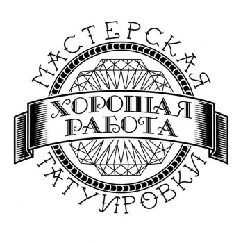 Tätowierstudio Хорошая Работа