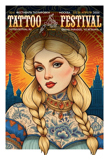 Moscow Tattoo Festival #23 | 25 - 26 April 2026
