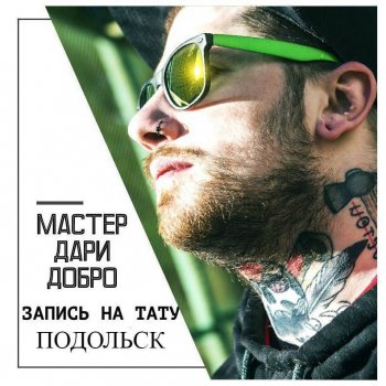 Tattoo artist Костя Добро 