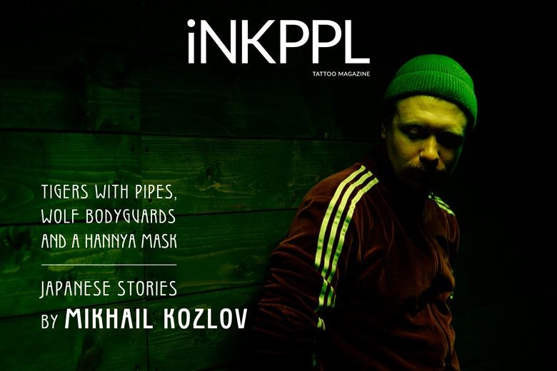 Tigri con tubi, guardie da lupo e maschera di hannya: storie giapponesi di Mikhail Kozlov
