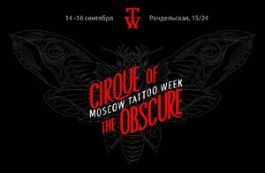 9월 14일 - 16일 - 2018 국제 모스크바 타투 주간