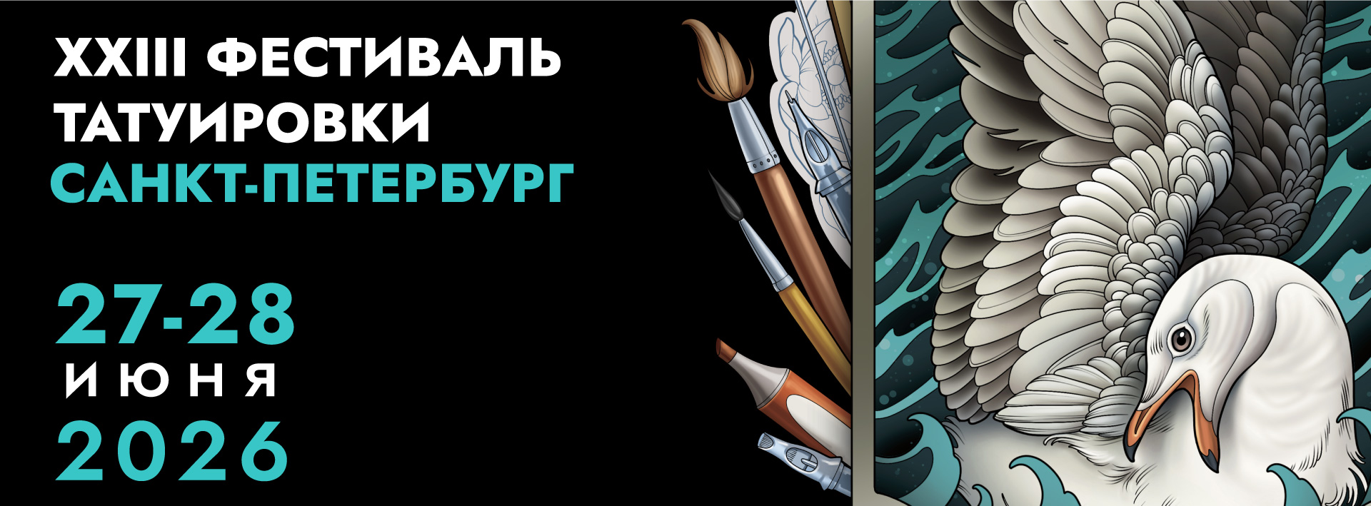 Тату Фестиваль 2026: два дня татуировки, искусства и комьюнити в Петербурге