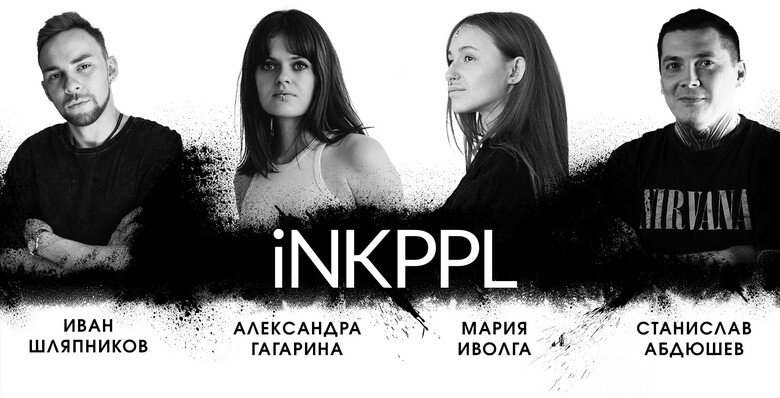 iNKPPL на 22-м Московском тату-фестивале: четыре мастера — четыре индивидуальности