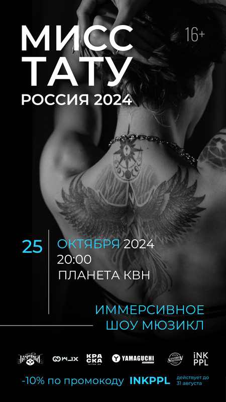 Мисс Тату Россия 2024 - Кастинг