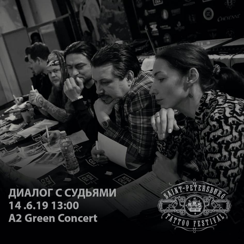 Диалог с судьями | 17-й Санкт-Петербургский Фестиваль Татуировки