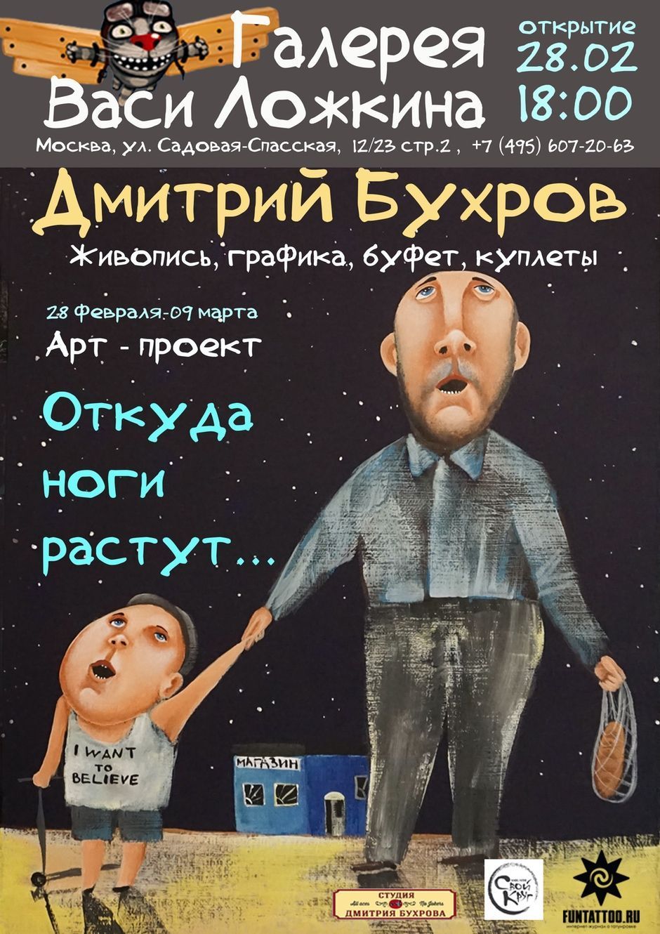 Выставка Дмитрия Бухрова «Откуда ноги растут»