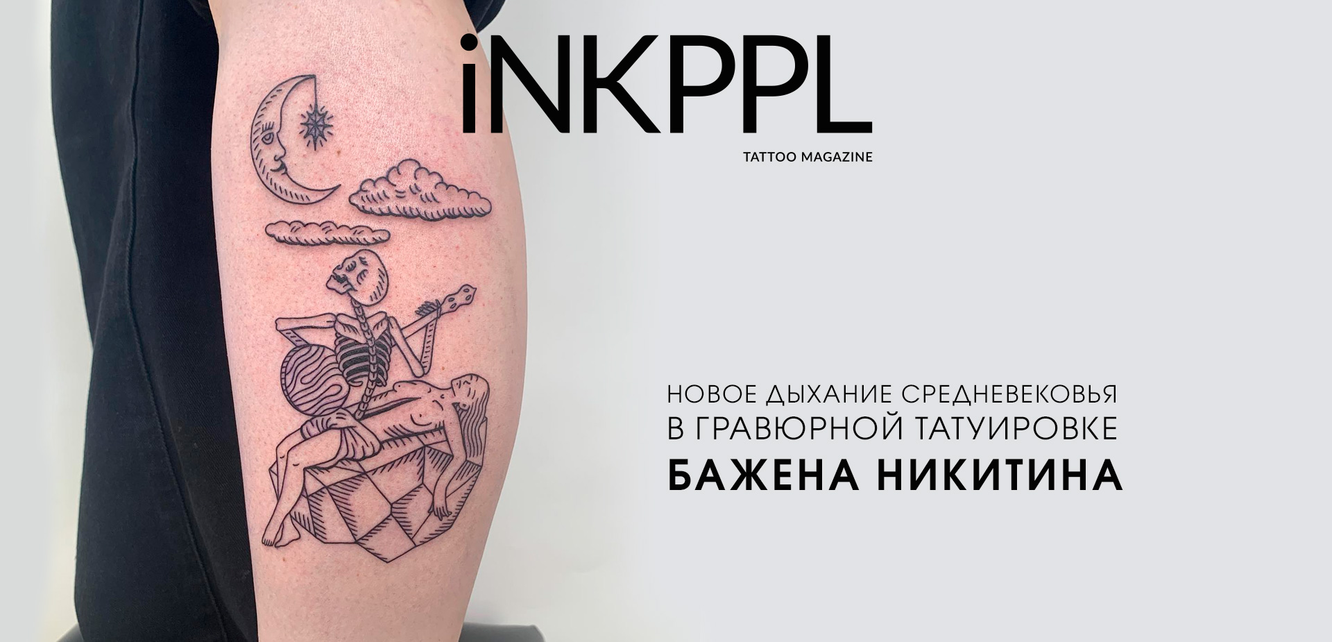 Новое дыхание средневековья в гравюрной татуировке Бажена Никитина | iNKPPL