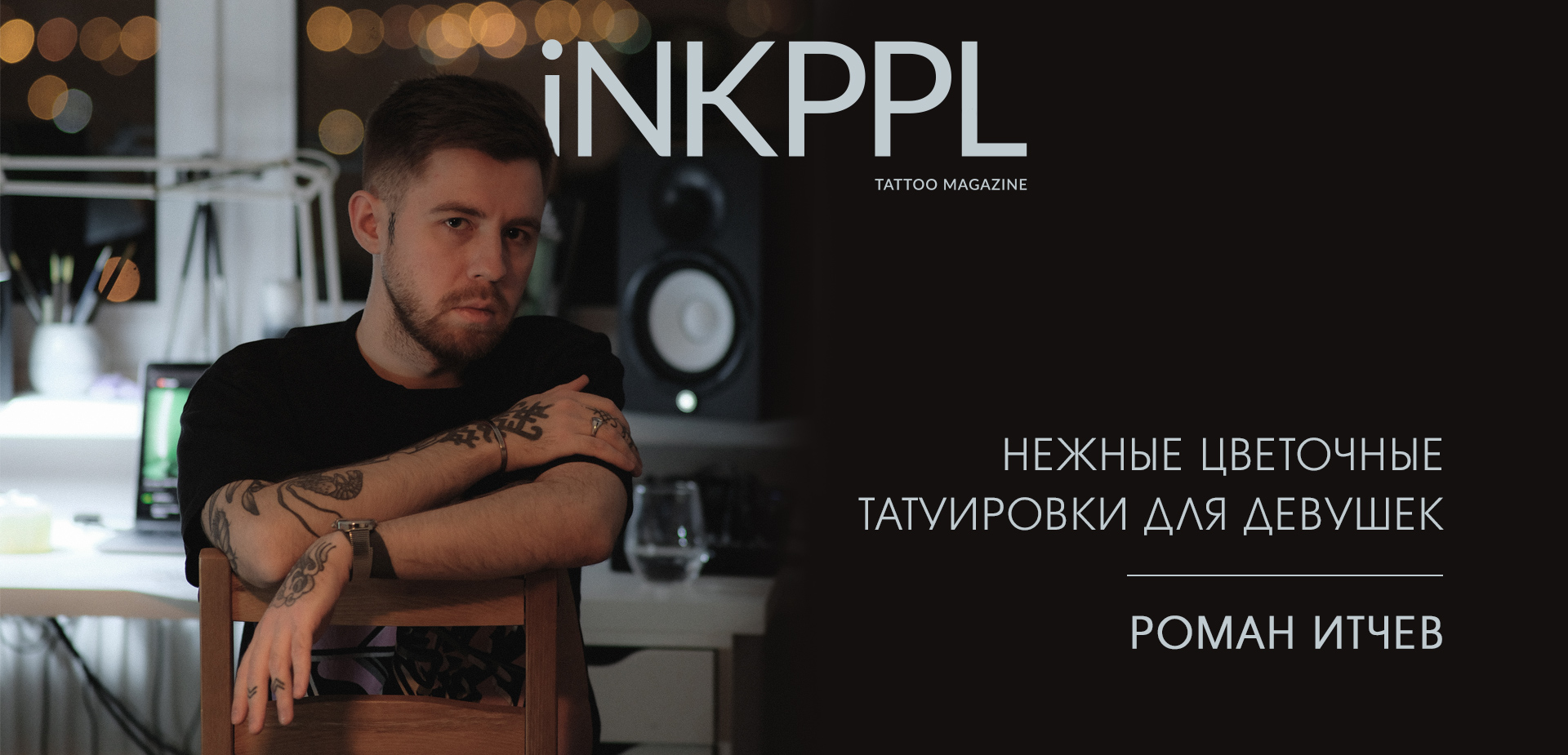 Нежные цветочные татуировки для девушек от Романа Итчева | iNKPPL