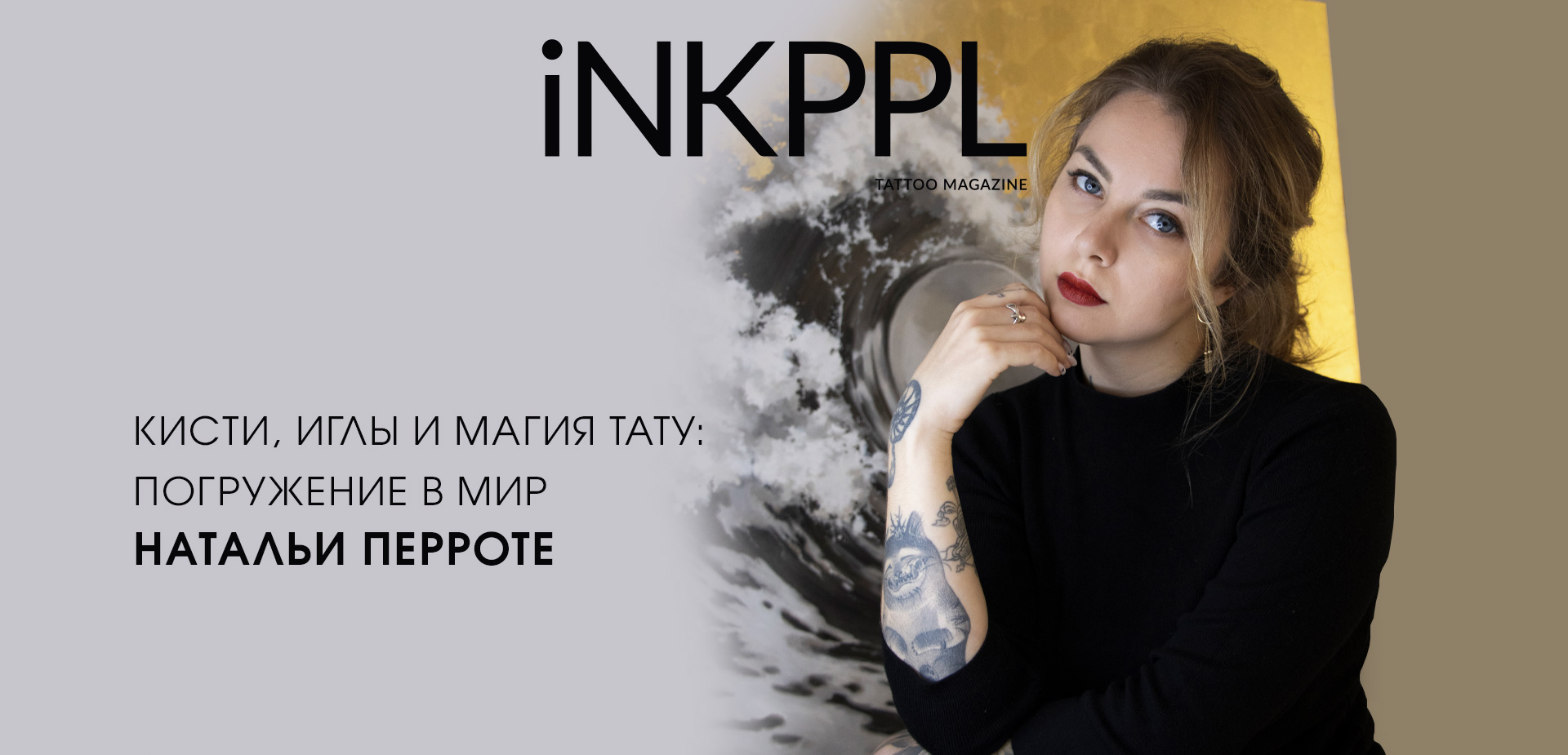 Кисти, Иглы и Магия Тату: Погружение в Мир Натальи Перроте | iNKPPL