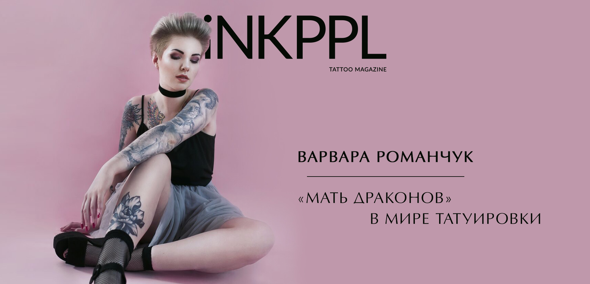 Варвара Романчук - «мать драконов» в мире татуировки | iNKPPL