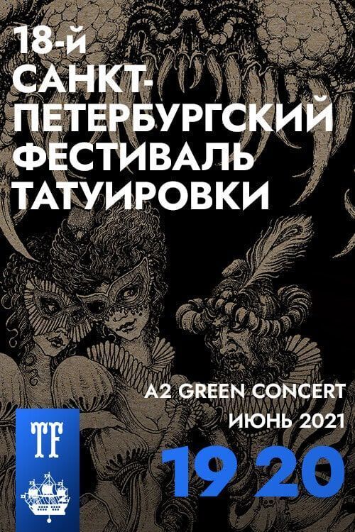 18-й Санкт-Петербургский Тату-Фестиваль