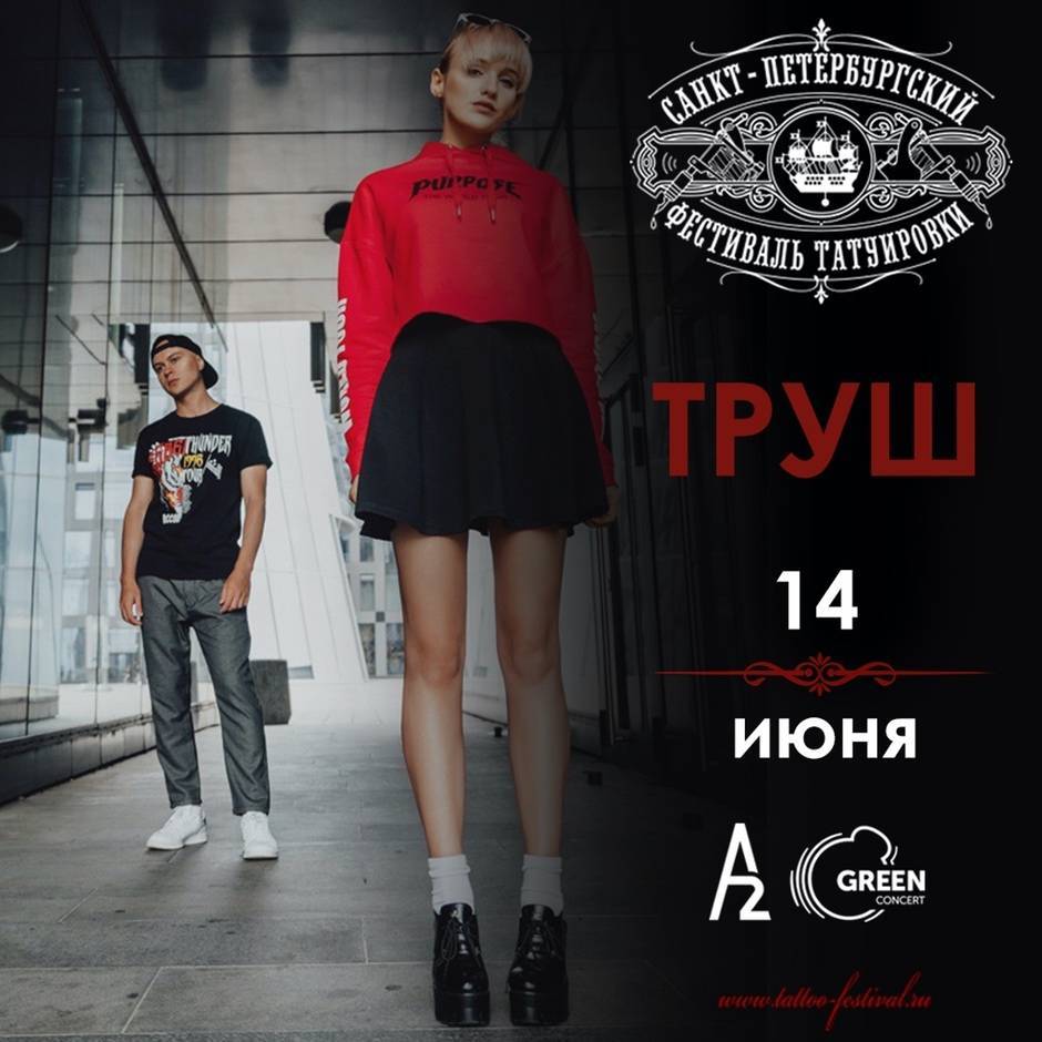Группа Труш | 17-й Санкт-Петербургский Фестиваль Татуировки