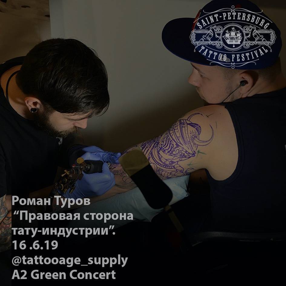 Семинар от Романа Турова - Правовая стороны тату-индустрии в России | 17-й Санкт-Петербургский Фестиваль Татуировки