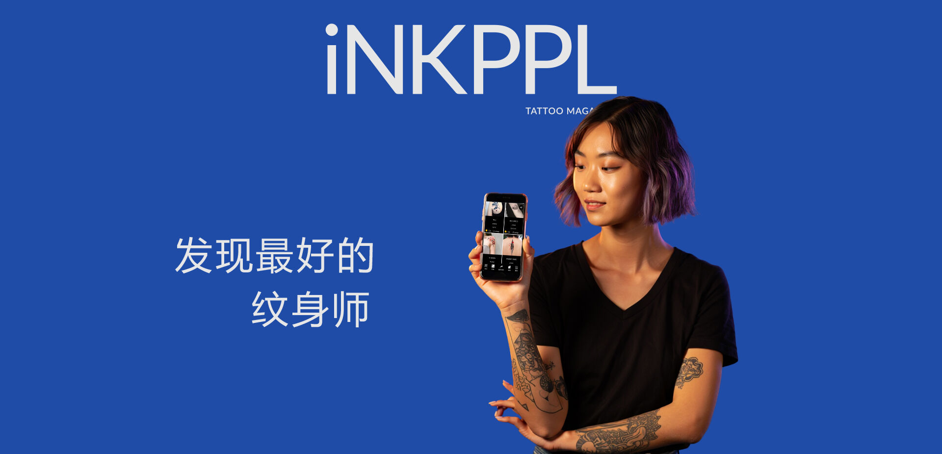 发现最好的纹身师